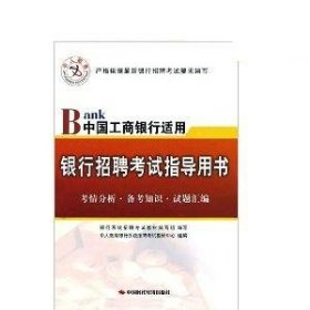 2015银行招聘考试指导用书中国工商银行适用