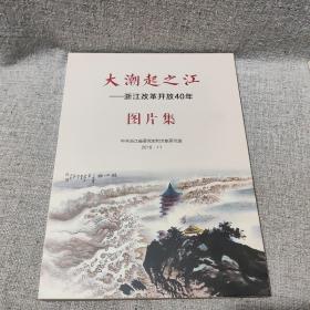 大潮起之江——浙江改革开放40年 图片集