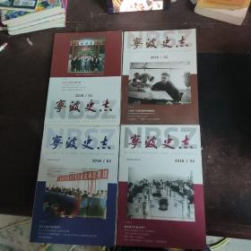 宁波史志2018年1-4四本合售