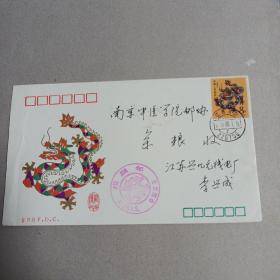 实寄封~T.124《戊辰年》特种邮票首日封