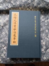 元僧元浩书妙法莲华经