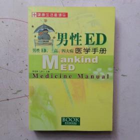 男性ED医学手册:男性ED、三高、四大病