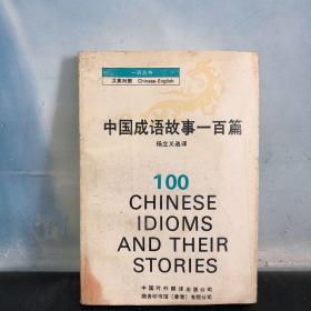 中国成语故事一百篇   :汉英对照