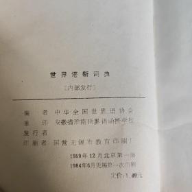 世界语新词典