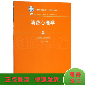 消费心理学/杨清华/21世纪高职高专规划教材市场营销系列