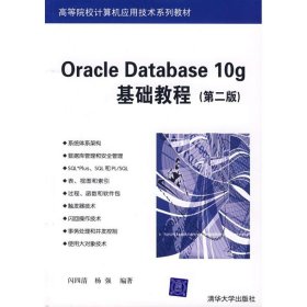 ORACLE DATABASE 10G基础教程(第二版)(闪四清)