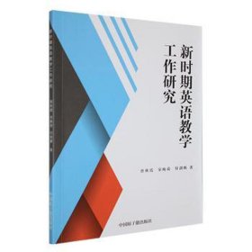 新时期英语工作研究 外语－实用英语 曾秋霞，宋晚荷，付剑鹏 新华正版