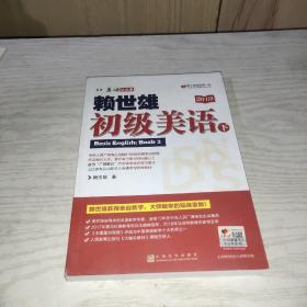 赖世雄初级美语（下）（美语从头学）