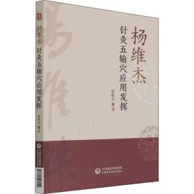 杨维杰针灸五输穴应用发挥杨维杰中国医药科技出版社