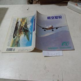 航空知识（1995.2）