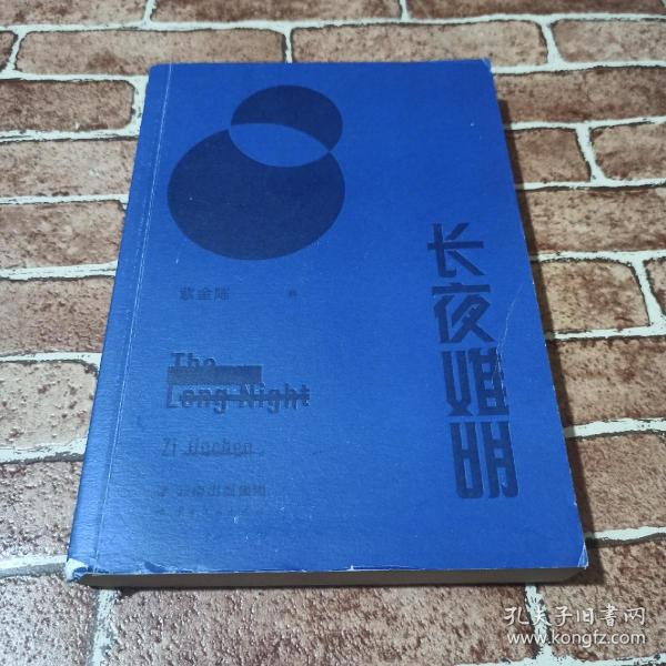 长夜难明
