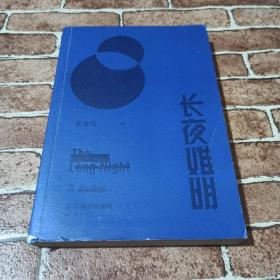 长夜难明