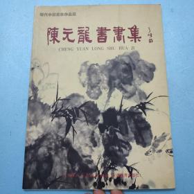 陈元龙书画集（现代中国画家作品选 仅印1千册）