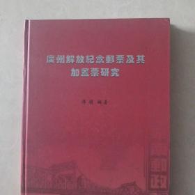 广州解放纪念邮票及其加盖票研究