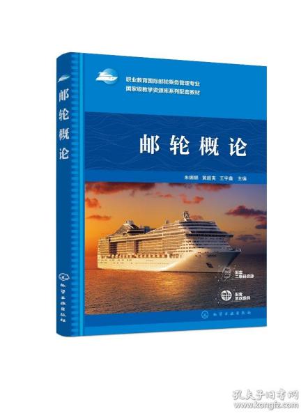 邮轮概论(朱娜娜)