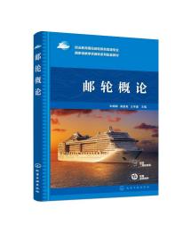 邮轮概论(朱娜娜)
