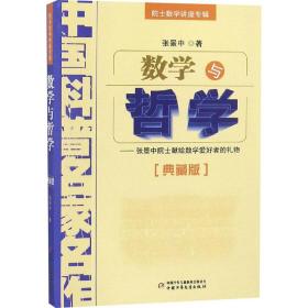 新华正版 数学与哲学(典藏版) 张景中 9787514801996 中国少年儿童出版社