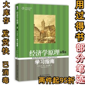 经济学原理(第5版)学习指南哈克斯9787301150887北京大学出版社2009-04-01