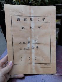 六七十年代 盗窃犯材料一份