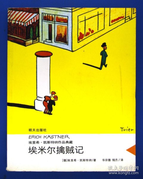 埃米尔擒贼记