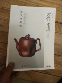 茗边-茶生活美学（戊戌春）