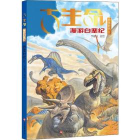 古生命 恐龙时代 2 白垩纪 卡通漫画 李健良