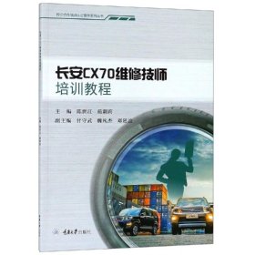 长安CX70维修技师培训教程/陈世江