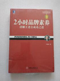 2小时品牌素养：详解王老吉成功之道