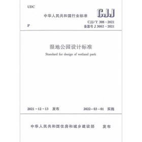 湿地公园设计标准cjj/t 308-2021/中华共和国行业标准 建筑规范 住房和城乡建设部 新华正版