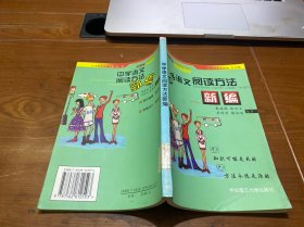 中学生大语文丛书：中学语文阅读方法新编