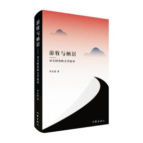 游牧与栖居——交互时代的文学叙事 外国文学理论 李永涛