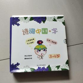 诗词中国.字（盒装20册绘本）（3-4岁）