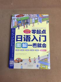 日语入门：零起点图解一看就会