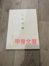 N  清代名画  特别陈列  由源展  名画集