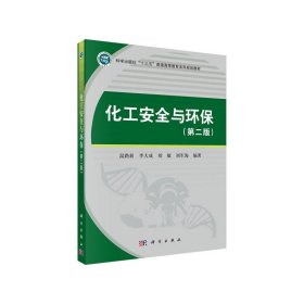 化工安全与环保(第2版) 温路新 9787030647979 科学出版社