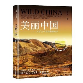 美丽中国：从沃土中原到潮涌海岸 林乐乐 北京理工大学出版社