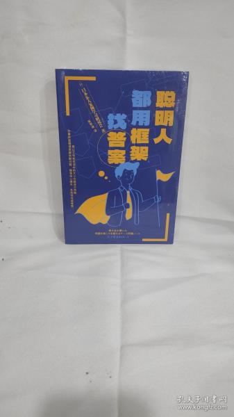 聪明人都用框架找答案