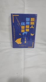 聪明人都用框架找答案