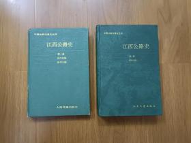 江西公路史  第一册、第二册