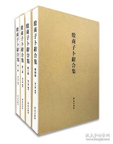 殷商子卜辞合集（8开特精装 全四册）