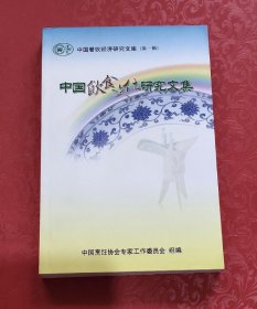 中国饮食文化研究文集