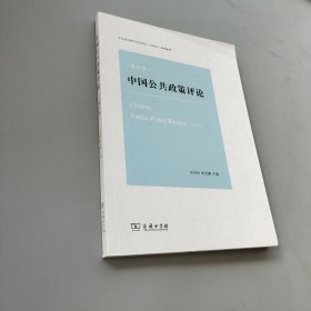 中国公共政策评论（第11卷）