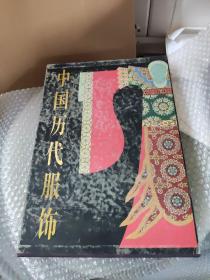 中国历代服饰