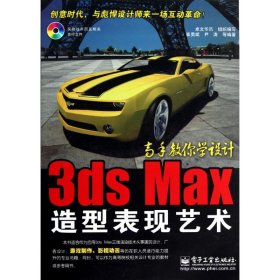 3ds Max造型表现艺术