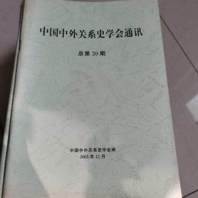 中国中外关系史学会通讯总第20期