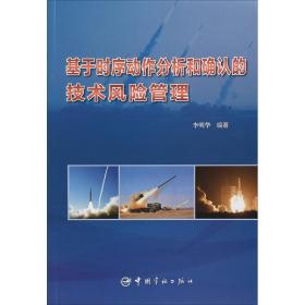 新华正版 基于时序动作分析和确认的技术风险管理 李明华 9787515912790 中国宇航出版社