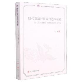 全新正版 明代嘉靖时期戏曲选本研究(以词林摘艳雍熙乐府为中心)/俗文学与俗文献研究丛书 韦强 9787561488904 四川大学