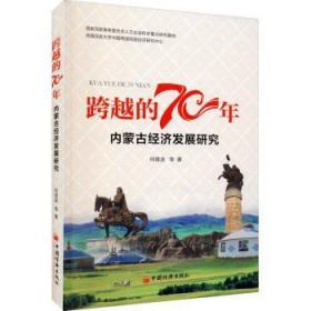 跨越的70年:内蒙古经济发展研究 何雄浪 9787513659697 中国经济出版社