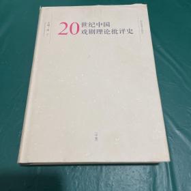 20世纪中国戏剧理论批评史（中册）
