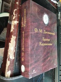 Братья Карамазовы 2-е издание, стереотипное